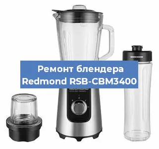 Замена двигателя на блендере Redmond RSB-CBM3400 в Красноярске